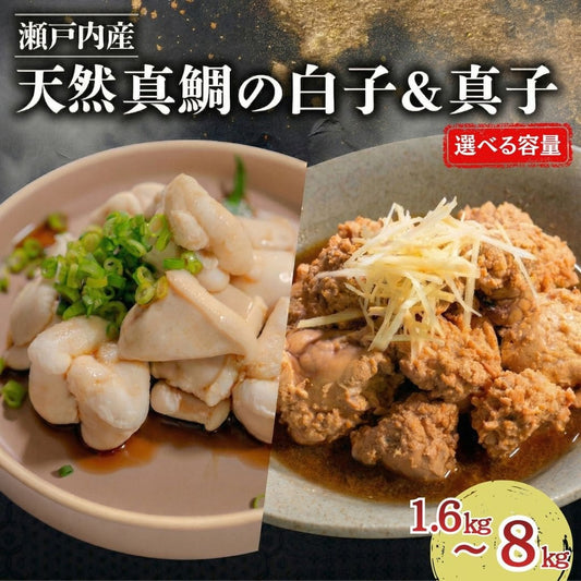 【瀬戸内海産】天然真鯛の白子・真子セット 【1セット～5セットまで選択可】