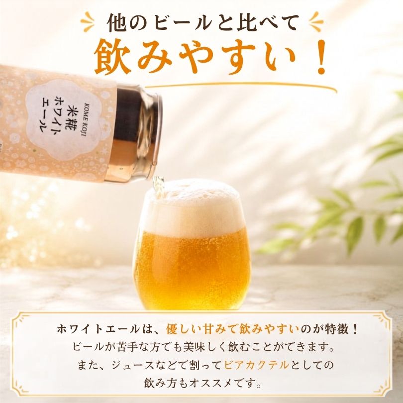 【米麴使用】ホワイトエール【6本～24本まで選択可】
