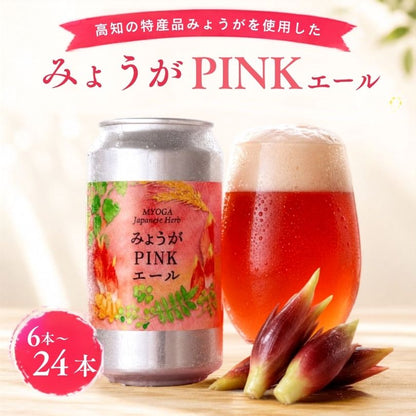 【高知県産みょうが使用】みょうがPINKエール【6本～24本まで選択可】