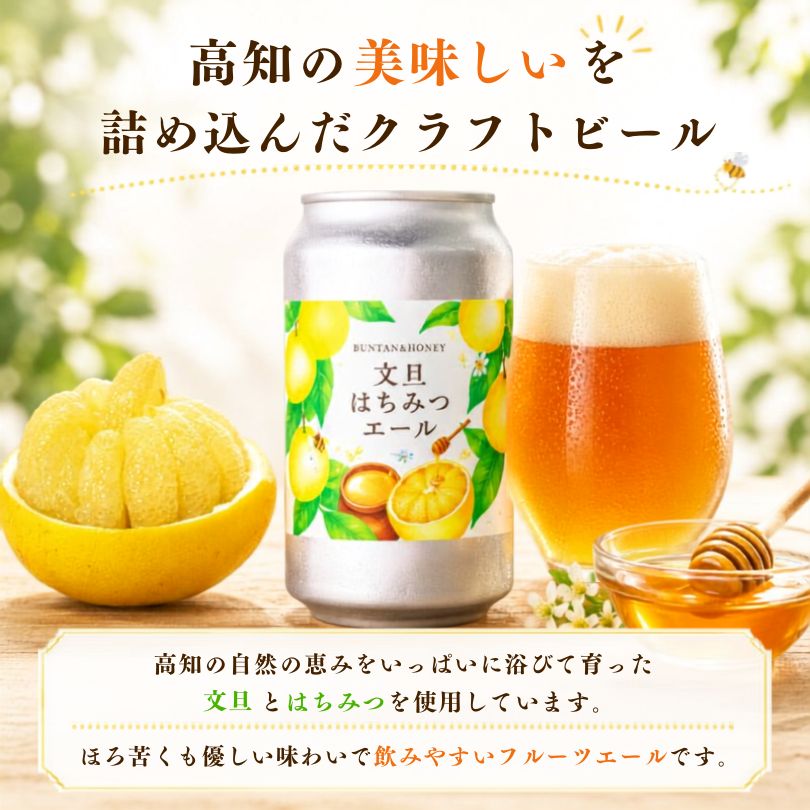 【高知県産文旦・はちみつ使用】文旦はちみつエール【6本～24本まで選択可】