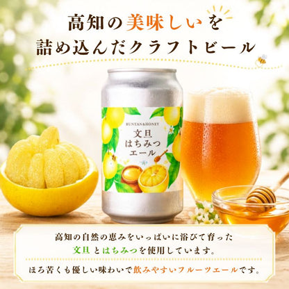 【高知県産文旦・はちみつ使用】文旦はちみつエール【6本～24本まで選択可】