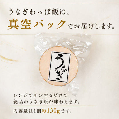 【レンジで簡単・本格うなぎ飯】 土佐西岡養鰻のうなぎわっぱ飯【高知県田野町産】