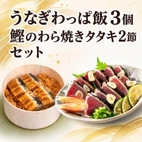 【レンジで簡単・本格】うなぎわっぱ飯3個＋鰹のわら焼きタタキ2節セット【贅沢セット】