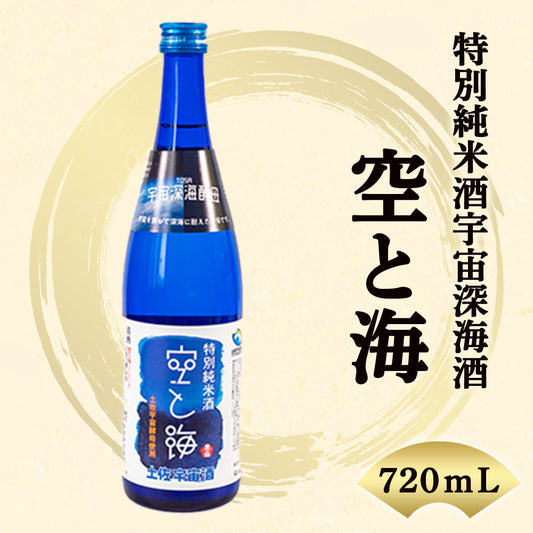 【酒類】宇宙深海酒　特別純米酒「空と海」