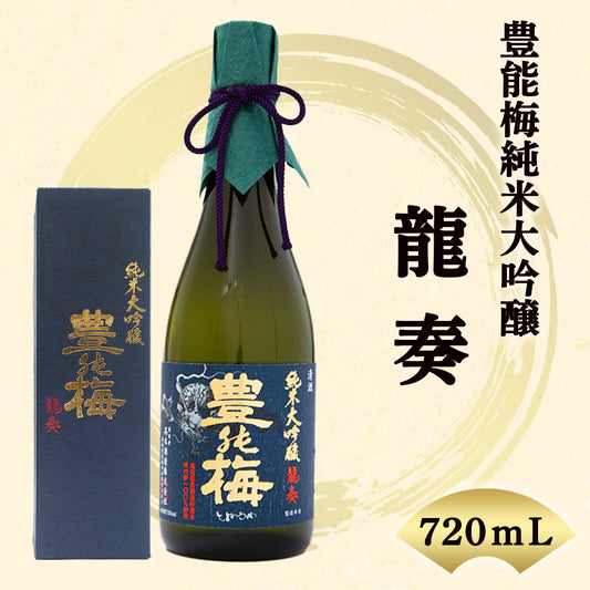 【酒類】豊能梅　純米大吟醸「龍奏」