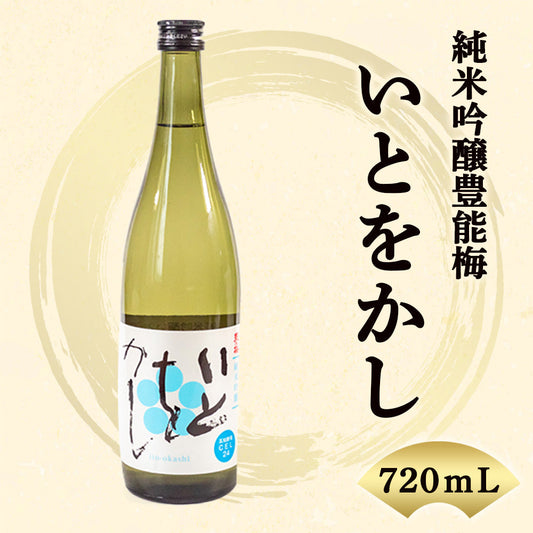 【酒類】豊能梅　純米吟醸　いとをかし
