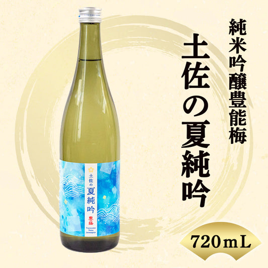 【酒類】豊能梅　土佐の夏純吟【夏限定】