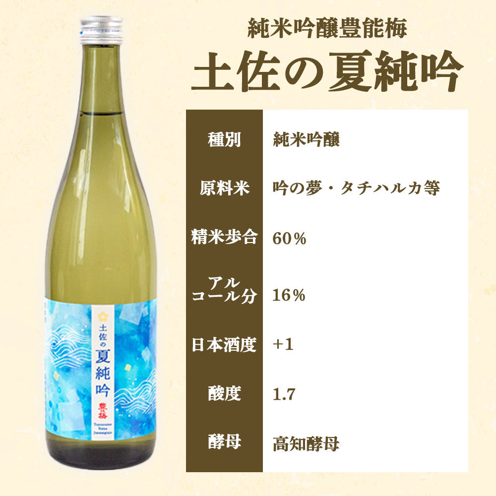 【酒類】豊能梅　土佐の夏純吟【夏限定】
