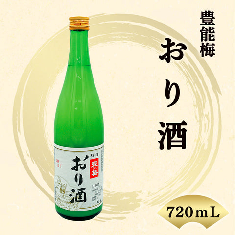 【酒類】豊能梅 おり酒