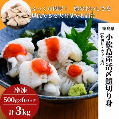 徳島県・小松島産 活締・骨切り済みハモ切り身