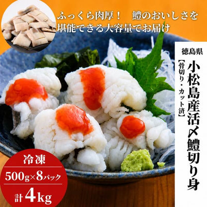 徳島県・小松島産 活締・骨切り済みハモ切り身