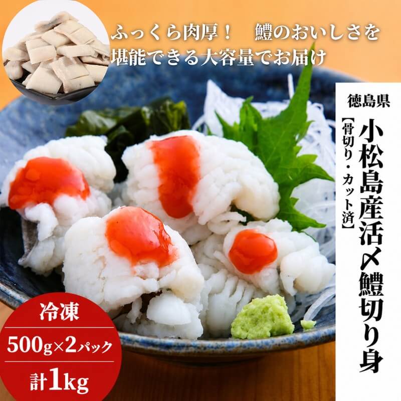 徳島県・小松島産 活締・骨切り済みハモ切り身