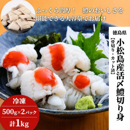 徳島県・小松島産 活締・骨切り済みハモ切り身