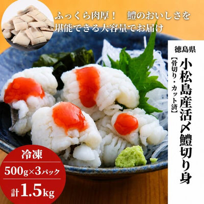 徳島県・小松島産 活締・骨切り済みハモ切り身