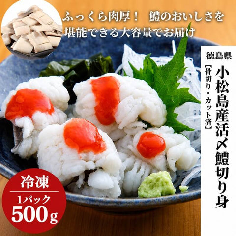 徳島県・小松島産 活締・骨切り済みハモ切り身