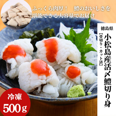 徳島県・小松島産 活締・骨切り済みハモ切り身