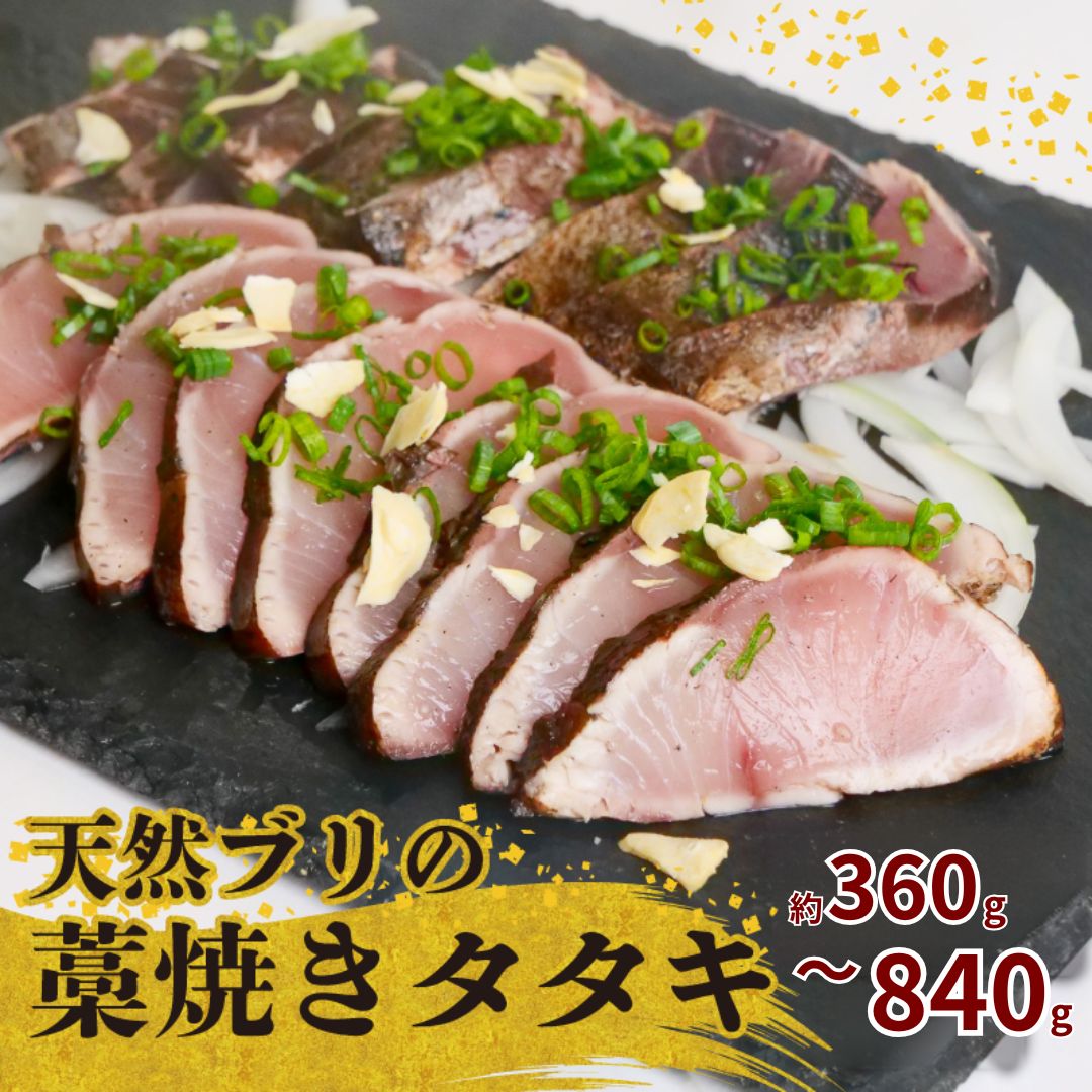 【高知県産】土佐沖獲れ 天然ぶりの藁焼きタタキ【土佐佐賀産直出荷組合】