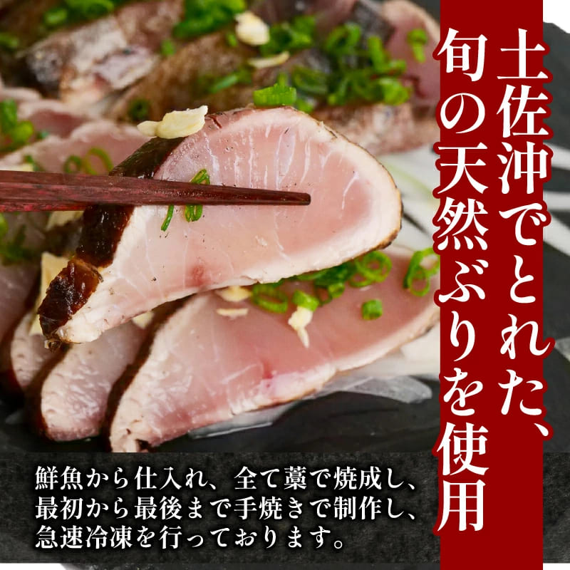 【高知県産】土佐沖獲れ 天然ぶりの藁焼きタタキ【土佐佐賀産直出荷組合】