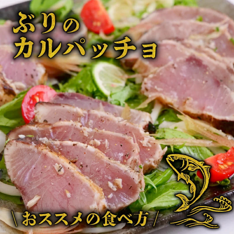 【高知県産】土佐沖獲れ 天然ぶりの藁焼きタタキ【土佐佐賀産直出荷組合】