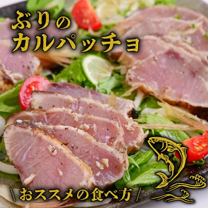 【高知県産】土佐沖獲れ 天然ぶりの藁焼きタタキ【土佐佐賀産直出荷組合】