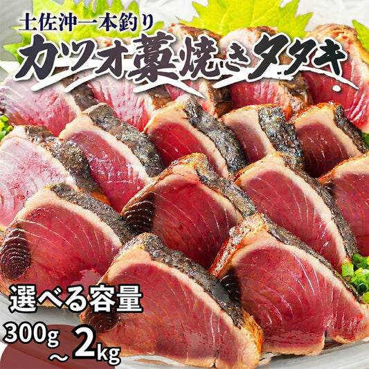【高知県産】土佐沖一本釣り 藁焼き カツオタタキ 【土佐佐賀産直出荷組合】