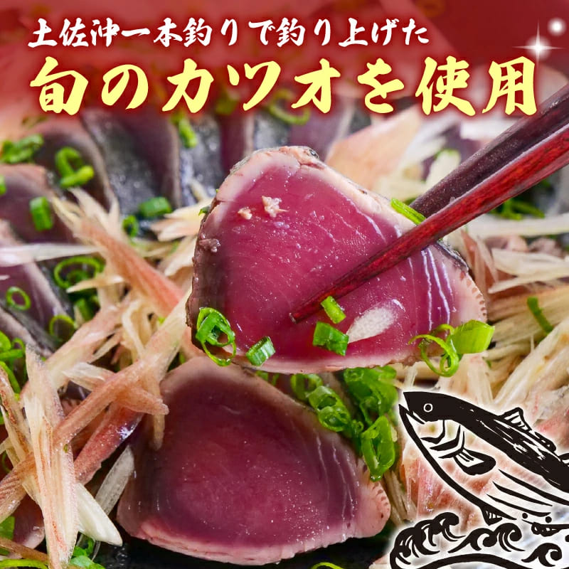 【高知県産】土佐沖一本釣り 藁焼き カツオタタキ 【土佐佐賀産直出荷組合】