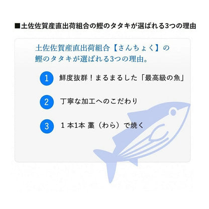 【高知県産】土佐沖一本釣り 藁焼き カツオタタキ 【土佐佐賀産直出荷組合】