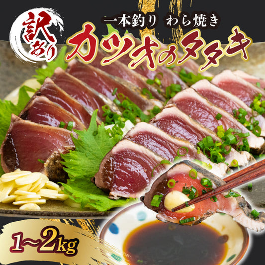 【本わら焼き】訳あり かつおたたき 1kg～2kg【土佐佐賀産直出荷組合】