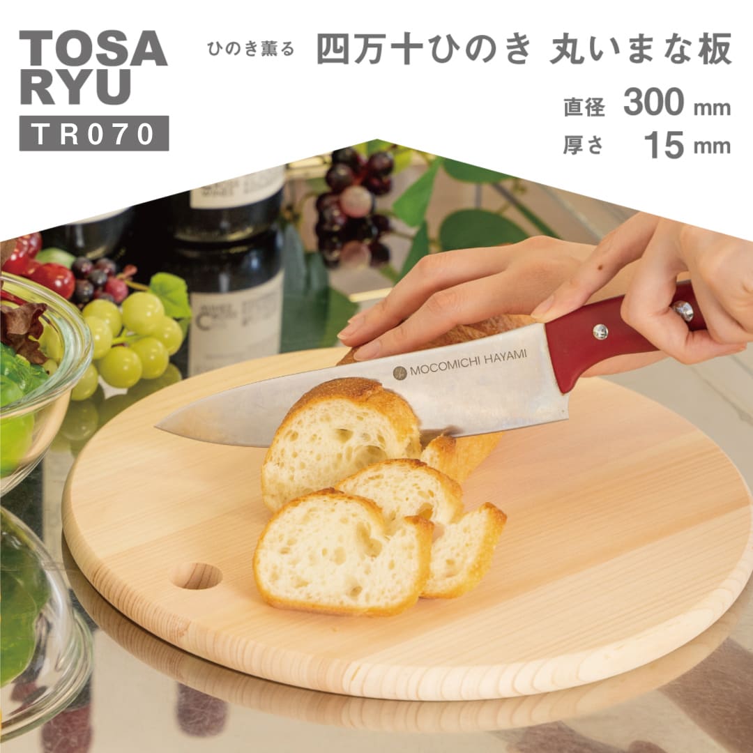 四万十ひのき丸いまな板