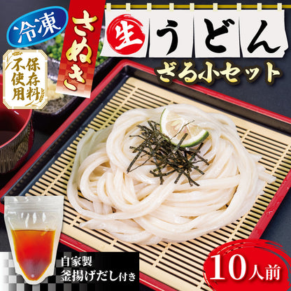 讃岐うどんの名店「山」の生うどん 釜あげ・ざる用セット（冷凍）