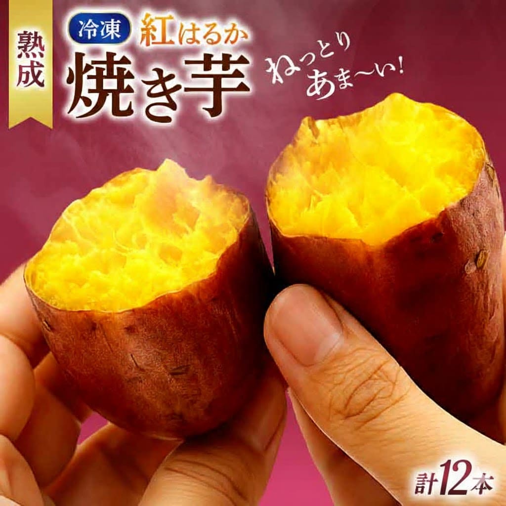 【高知県産 紅はるか使用】 冷凍焼き芋【6本～24本まで選択可】
