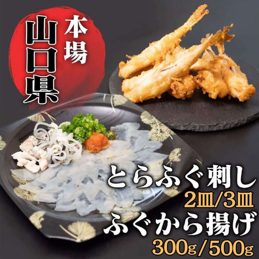 【魚千代】ふぐ刺し＆ふぐから揚げセット（とらふぐ刺身2皿～3皿・しろさばふぐから揚げ用300g～500g）