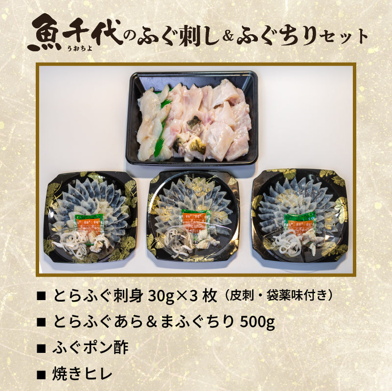 【魚千代】ふぐ刺し＆ふぐちりセット（とらふぐ刺身3枚・とらふぐあら＆まふぐちり用500g）