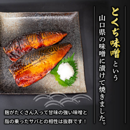 【魚千代】焼いときました！焼き鯖 とくぢ味噌漬け 8枚入り