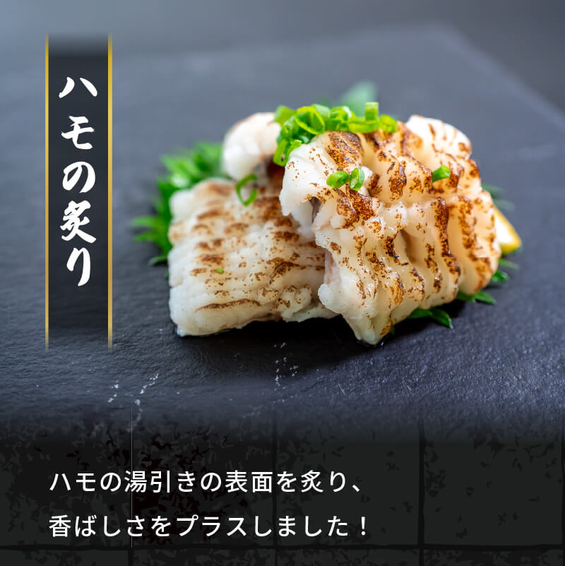 【魚千代】山口産はも湯引き＆炙りセット 約600g