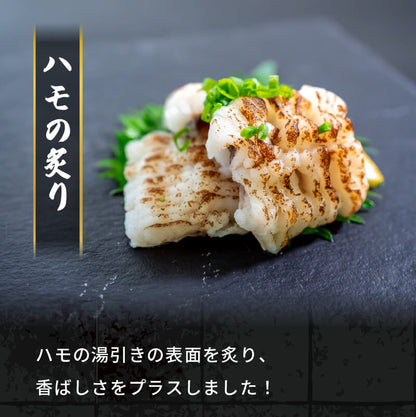 【魚千代】山口産はも湯引き＆炙りセット 約600g