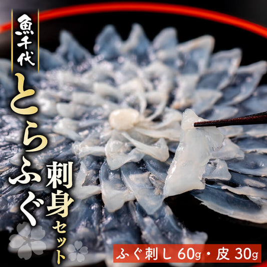 【魚千代】とらふぐ刺身セット 1〜2人前（とらふぐ刺身60g & 皮30g 1皿）