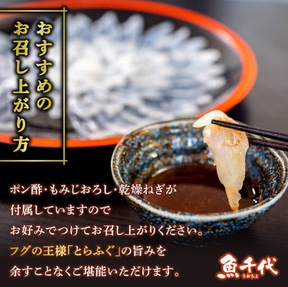 【魚千代】とらふぐ刺身セット 1〜2人前（とらふぐ刺身60g & 皮30g 1皿）