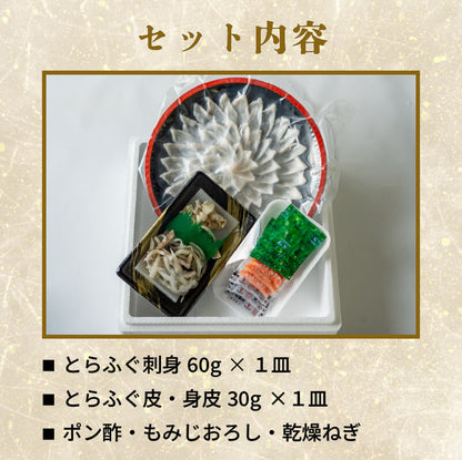 【魚千代】とらふぐ刺身セット 1〜2人前（とらふぐ刺身60g & 皮30g 1皿）