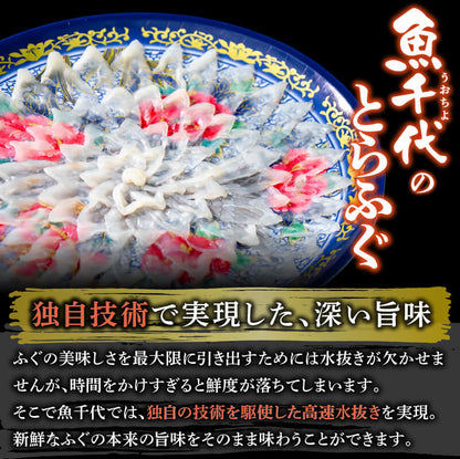 【魚千代】ふぐ刺し＆ふぐちりセット（とらふぐ刺身100g・とらふぐ皮湯引き60g・とらふぐあら＆まふぐちり用240g）