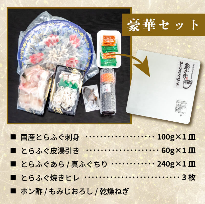 魚千代】ふぐ刺し＆ふぐちりセット（とらふぐ刺身100g・とらふぐ