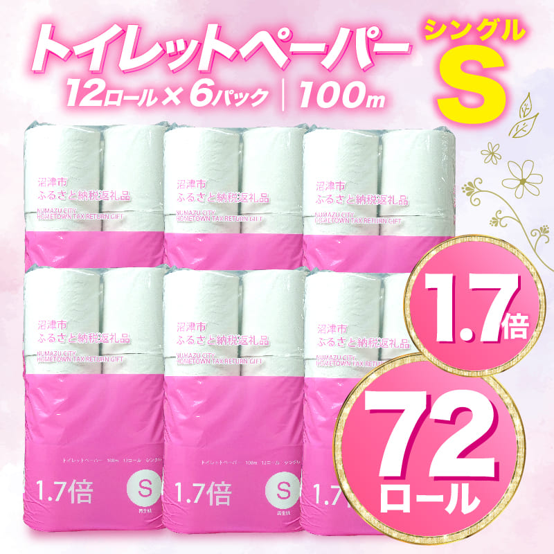 【選べる種類】トイレットペーパーシングル/ダブル　72ロール～108ロール