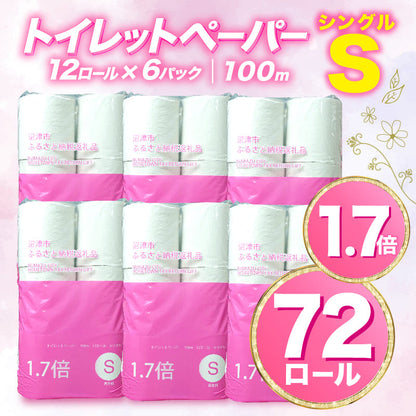 【選べる種類】トイレットペーパーシングル/ダブル　72ロール～108ロール