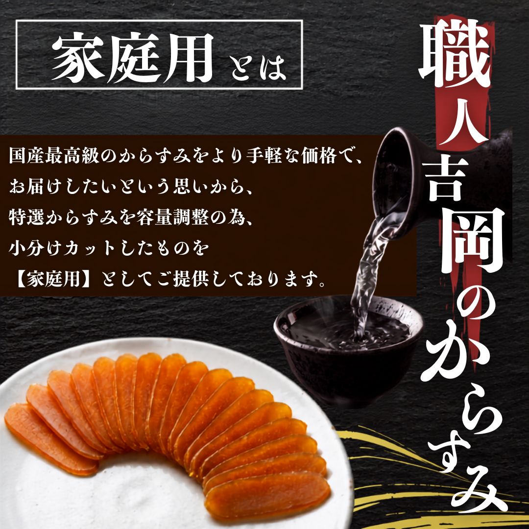 【20%OFF！濃厚な味わい】国産 職人吉岡の家庭用からすみ 【100g～500gまで選択可】