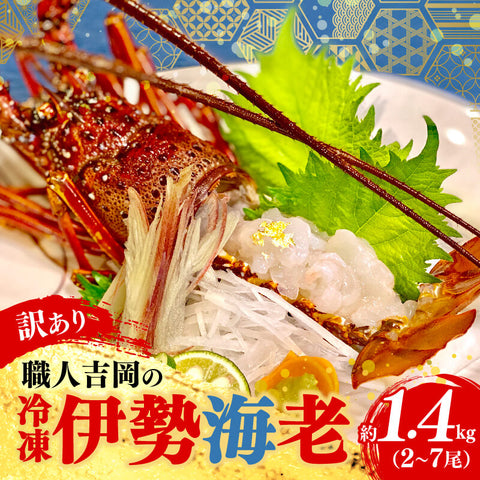 【訳あり】職人吉岡の冷凍伊勢海老1.4キロ　(2〜7尾)