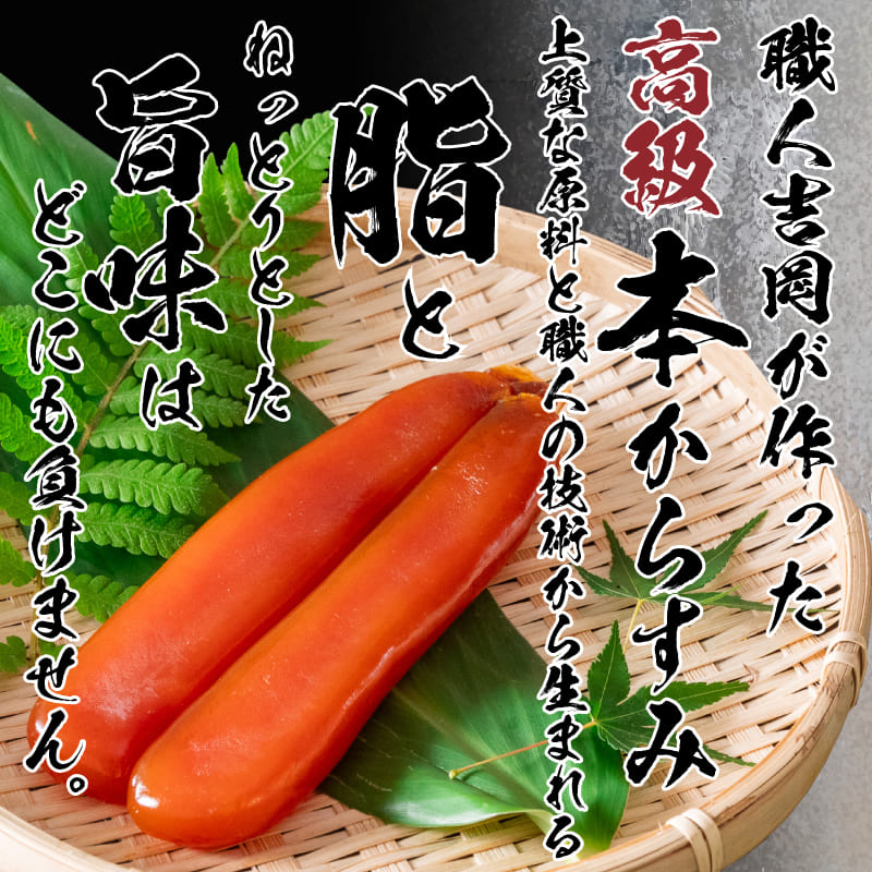 職人吉岡の家庭用カラスミ 100g～500g