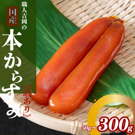 冬季限定【ポスト投函配送・常温配送】職人吉岡の訳ありカラスミ