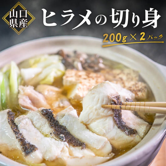 山口県産 天然ヒラメ 切り身（加熱用） 400g
